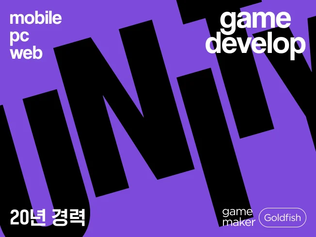 유니티 게임 제작 전문가