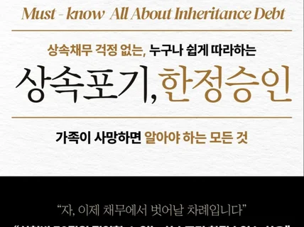 상속포기 한정승인 누구나 쉽게 따라하기