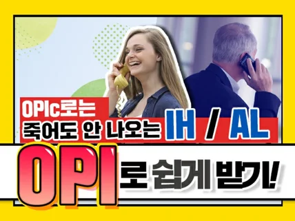 OPIc보다 IH AL 쉽게 받는 OPI 가이드 드립니다.