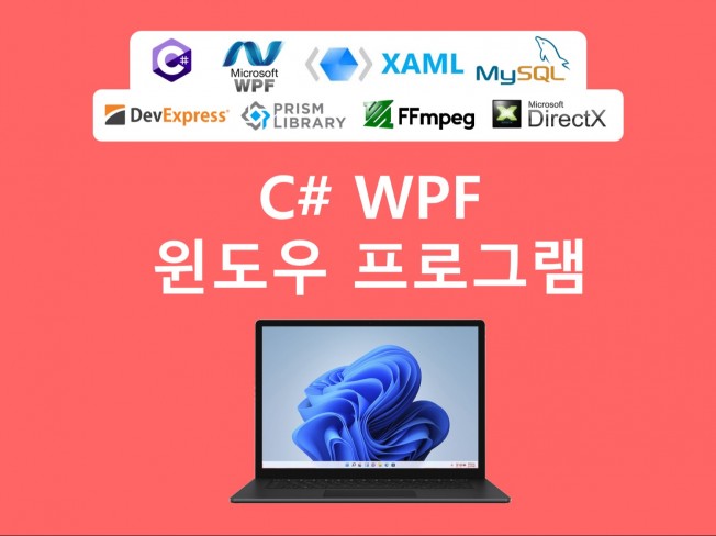 C#/WPF 프로그래밍 도와드립니다.