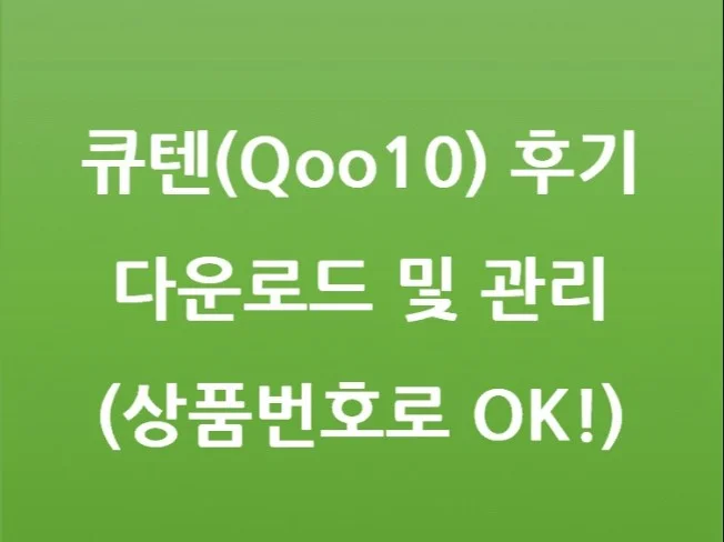 큐텐Qoo10 후기 다운로드 및 관리 썸네일