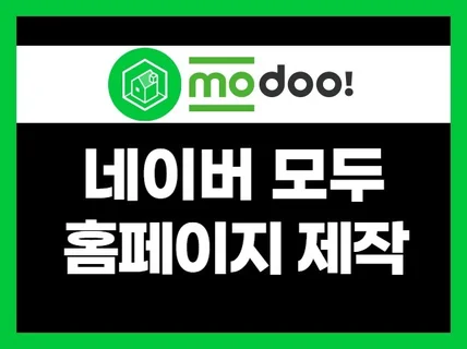 모두 홈페이지 제작 및 셋팅 modoo 빠르게 진행