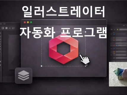 일러스트레이터 자동화
