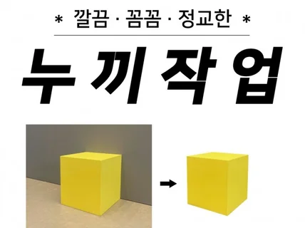 빠르고 깔끔한 누끼작업 잘해드리겠습니다