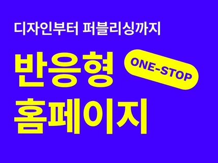 디자인부터 퍼블리싱코딩까지, 원스톱 웹사이트 제작