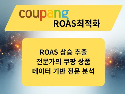 성장하는 로켓 쿠팡 최적화 매출 분석부터 계정관리까지