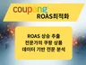 쿠팡 ROAS 최적화 성과관리 구매평 마케팅