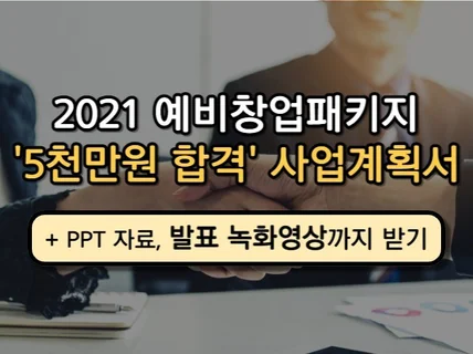 '대학생도 5천만원 지원받은' 예비창업패키지 사업계획서