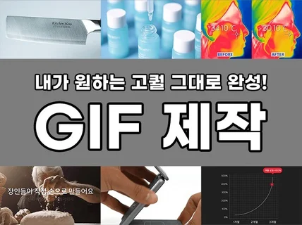 내영상 그대로 GIF 제작 고화질 용량맞춤 상세페이지