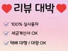 최적화 오픈마켓 스토어 리뷰 구매평 후기 상품평 체험단