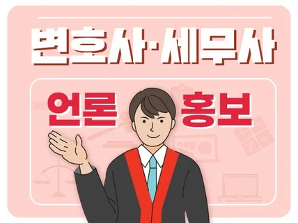 변호사,법무사 언론홍보-N포털 뉴스송고 누구나 가능