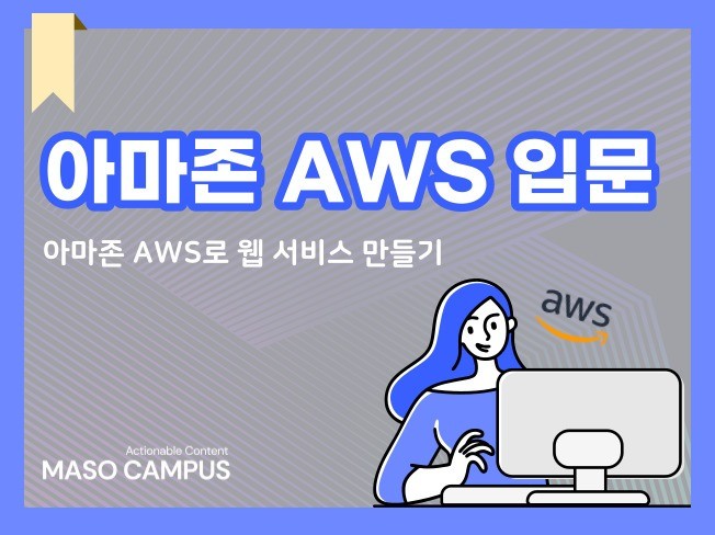 아마존 AWS로 웹서비스 만들 수 있도록 도와 드립니다.