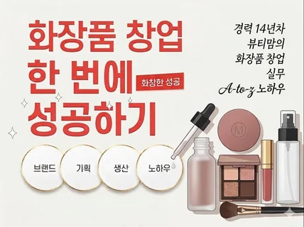 (전자책) 뷰티맘의 화장품 창업 한 번에 성공하기