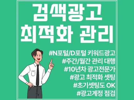 국내 포털사이트 검색광고 최적화 세팅 및 운영 관리