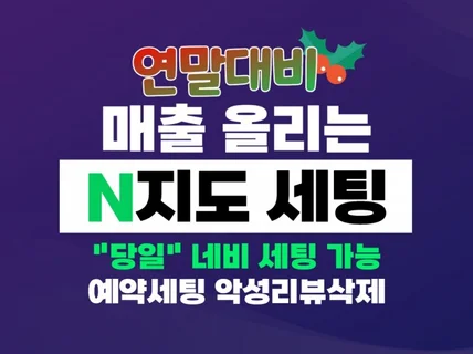 연말대비 대목 잡을 N지도, K맵, G지도, 티맵 세팅