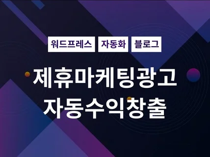 워드프레스 제휴마케팅 광고 수익 자동화 시스템 드립니다