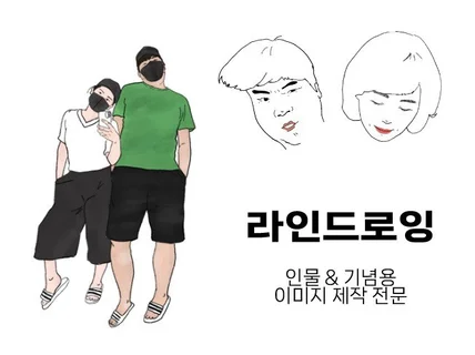 일러스트인물 기념품 제작 이미지 제작 합니다.