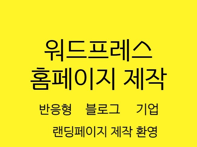 쓰기만 하면 되는 워드프레스 블로그 제작