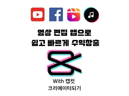 캡컷 7일만에 마스터해서 수익화하기