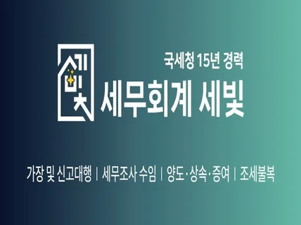 국세청 경력 세무사의 맞춤별 기장 서비스 시작합니다.