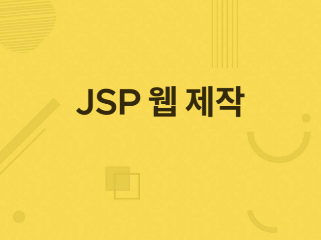 JSP, Jqeury, Java 웹 개발 및 유지보수