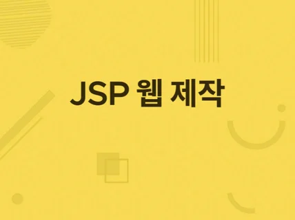 JSP, Jqeury, Java 웹 개발 및 유지보수