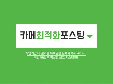 카페 최적화 포스팅 해드립니다