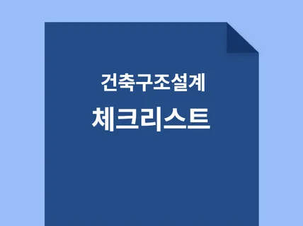 건축구조설계 체크리스트