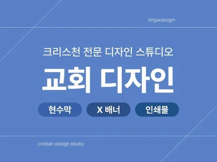 교회 전문 디자이너의 현수막, X배너 디자인