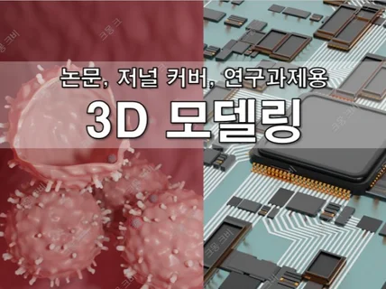 과학 학술지 논문 figure, 표지 이미지 제작