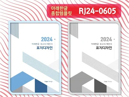 아래한글 템플릿 RJ24-0605