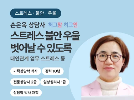 10년차 전문 상담사의 심리상담