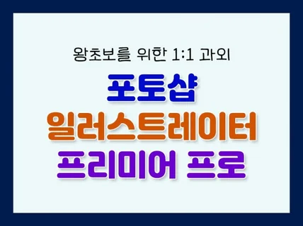 포토샵, 일러스트레이터, 프리미어 프로 과외 해드립니다