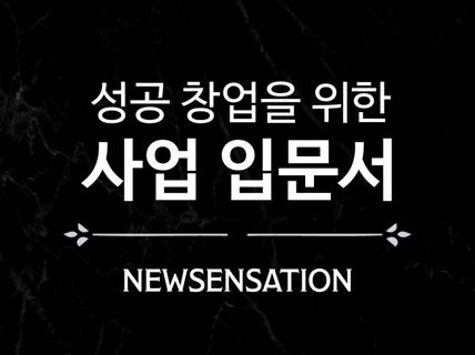 성공창업을 위한 사업 입문서