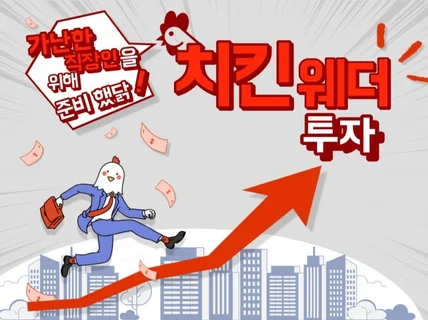 가난한 직장인을 위한 주식 채권 치킨웨더 투자