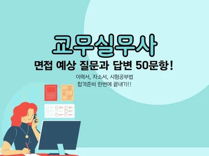 교육공무직 교무실무사 면접문답 60문항 합격비법