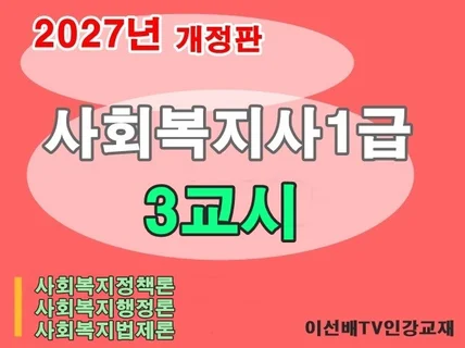 이선배비밀노트 사회복지사1급 3교시 (2027개정판)