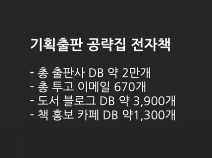 책출판 공략집, 출판사 원고투고 이메일 리스트, 기획서