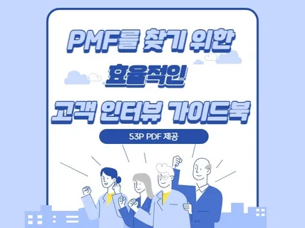 PMF를 찾기 위한 효율적인 고객 인터뷰 가이드북