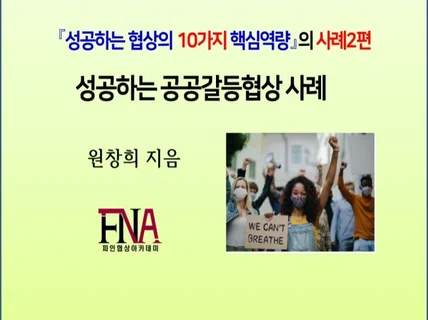 성공하는 공공갈등협상 사례 드립니다.