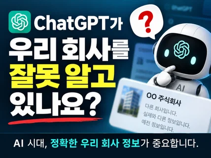 ChatGPT 회사정보 오류/업체혼동 바로잡아 드립니다