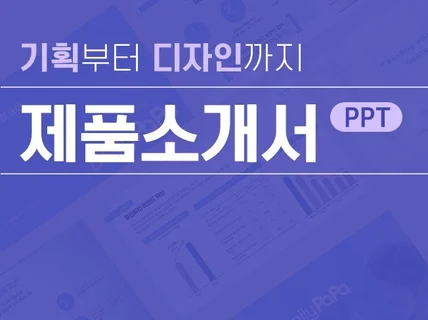 마케터가 만드는 제품소개서 PPT 기획부터 디자인까지