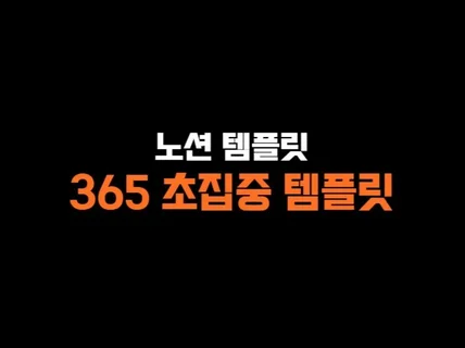 노션 365 초집중 템플릿 30종 ver.업무와 일상