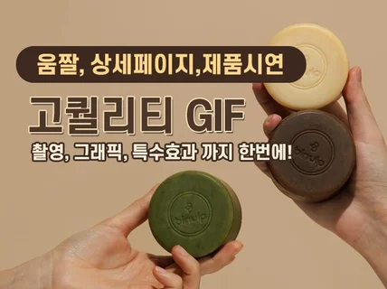 홍보, 펀딩, 시연 움짤 Gif 영상 제작해 드립니다.