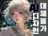 AI 웹소설 표지, 게임 캐릭터 블로그 이미지 대체불가