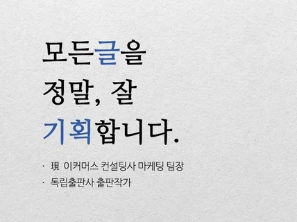 브랜드스토리, 상세페이지, 리플렛 등 분석 후 글 기획