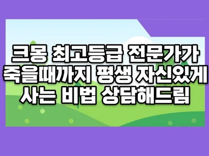 효과만점 죽을때까지 평생 자신감있게사는 비법 상담해드림