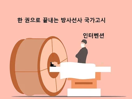 한 권으로 끝내는 방사선사 국가고시 인터벤션