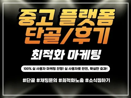 중고 플랫폼 단골 후기 최적화 마케팅