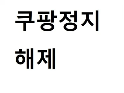 쿠팡 판매중지 및 계정정지 한달정지 지식재산권 해제